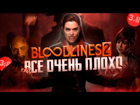 Видео: Bloodlines 2 – ЭТО РАЗОЧАРОВАНИЕ ГОДА...(обзор).