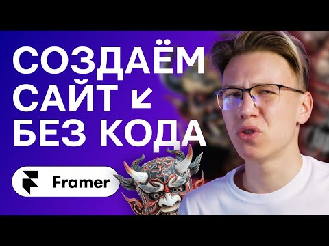 Видео: Конструктор сайтов и нейросеть | Framer