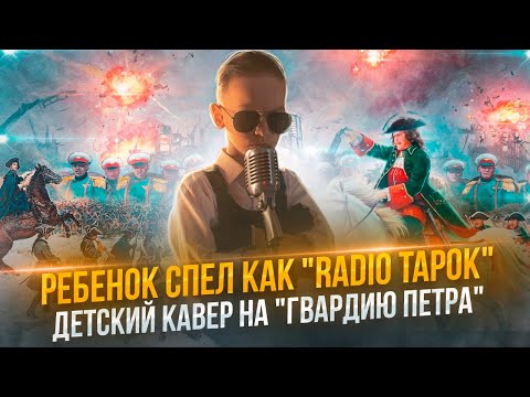 Видео: RADIO TAPOK - Гвардия Петра (Cover by Святослав Лихачев - Radio TAPOCHEK). Радиотапок.Радиотапочек.