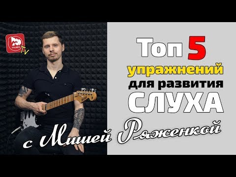 Видео: Топ-5 Упражнений для Развития Слуха