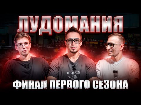 Видео: ЛУДОМАНИЯ ФИНАЛ| ШОУ ПРО ДЕНЬГИ И НАСТОЛЬНЫЕ ИГРЫ І ВЫИГРАЙ 1000000₽