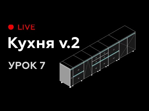 Видео: Revit Live #7. Моделируем семейство кухни для Revit версия 2.0