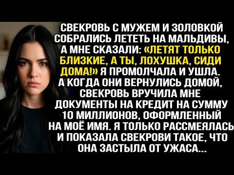 Видео: Свекровь муж и золовка полетели на Мальдивы, сказав: «Летят только близкие, а ты лохушка сиди дома!»