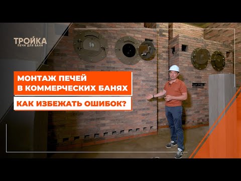 Видео: Монтаж печей в коммерческих банях. Как избежать ошибок?