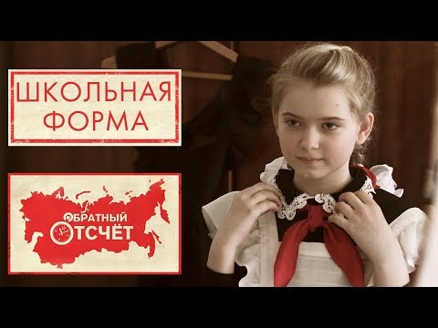Видео: Школьная форма | Обратный отсчет (2020)