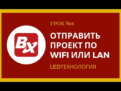 Видео: Урок №8. Меняем информацию по WiFi в программе LedshowTW2016 на бегущей строке