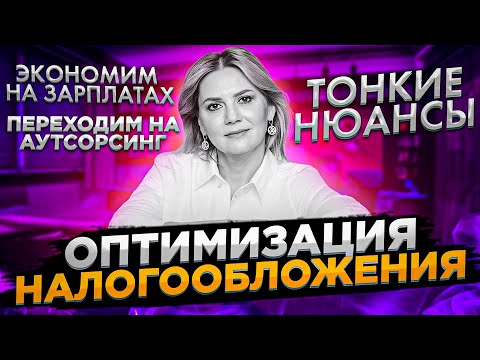Видео: Налоговая оптимизация 2023: оптимизация НДС схемы, аутсорсинг, зарплатный налог и как его уменьшить