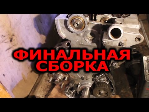Видео: Сборка ДВС 1G-FE часть 3 | Финальная сборка