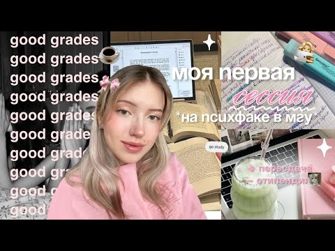 Видео: 🎀сдаю первую сессию в МГУ (всё плохо💔...)| учусь на психолога💅🏻| study with me📓