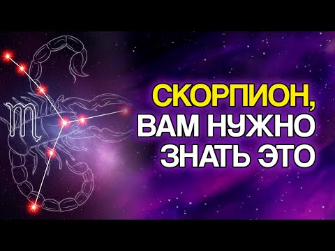 Видео: Если Ты СКОРПИОН, Ты ДОЛЖЕН Знать Эти 10 СЕКРЕТОВ