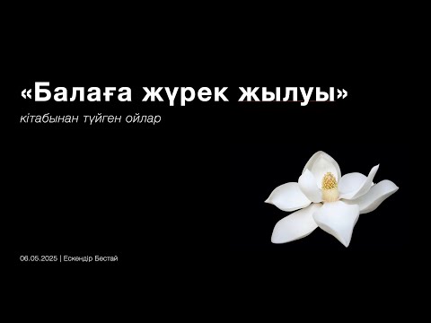 Видео: Мейірім | «Балаға жүрек жылуы» кітабынан түйген ойлар | Ескендір Бестай