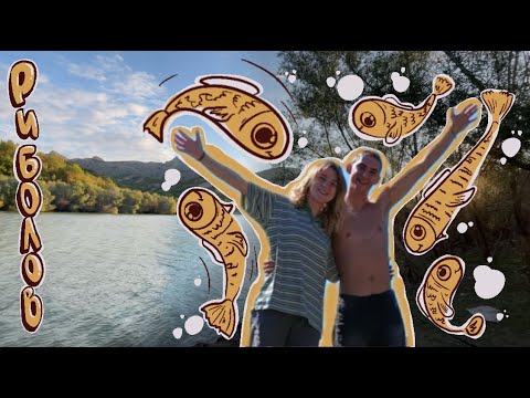 Видео: Отидохме на риболов