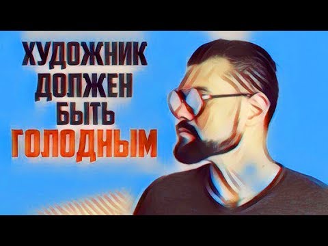 Видео: Художник должен быть голодным? | #КИРВЕЩАЕТ
