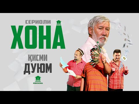 Видео: ХОНА (Сериоли тоҷикӣ) - Қисми 2 | HOME (Tajik series) - Episode 2