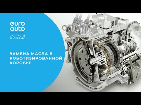 Видео: Как проходит замена масла в роботизированной коробке?