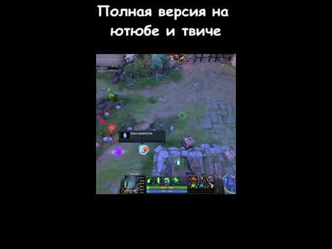 Видео: DOTA 2 &MIC& Стрим #dota2 #shorts #short #silent Стрим шортс шорт Stream short shorts #dota2 #dota