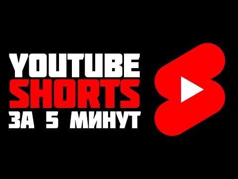 Видео: Как СОЗДАТЬ YOUTUBE SHORTS и попасть в РЕКОМЕНДАЦИИ ЗА 5 МИНУТ #shorts 😱😱😱