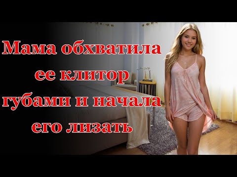 Видео: Я легла в кровать без ничего....