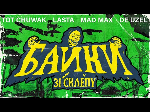 Видео: Tot Chuwak, De Uzel, Lasta, Mad Max - Байки зі Склепу (prod. Lasta)