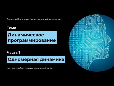 Видео: Динамическое программирование. Часть 1. Одномерная динамика. Код на Python