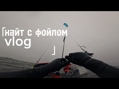 Видео: Влог про кайт с фойлом или фойл с кайтом (кайт Влада Косички)
