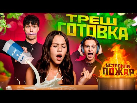 Видео: МЫ ПОДОЖГЛИ КУХНЮ - глухая, слепая и немая готовка // МИЛАНА НЕКРАСОВА, ЛИЗОГУБ, ТУРОВ