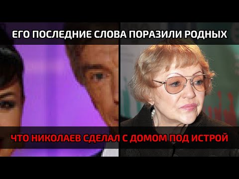 Видео: Как Юрий Николаев распорядился миллионами — поступок, который потряс родных