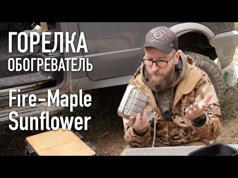 Видео: ОЧЕНЬ СТРАННАЯ ГОРЕЛКА - ОБОГЕВАТЕЛЬ Fire-Maple Sunflower