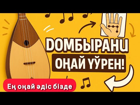 Видео: Беу беу әнің Домбырада Оңай тәсілмен үйреніп ал
