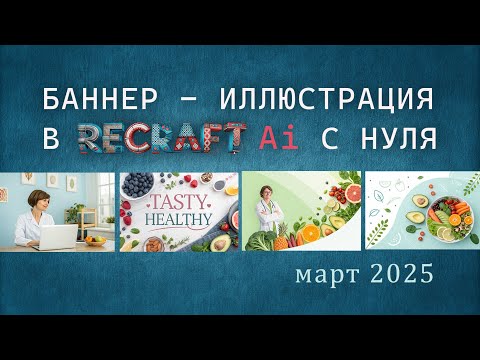 Видео: Как быстро и бесплатно сделать баннер для блога в Recraft Ai  - пошагово для новичков - март 2025
