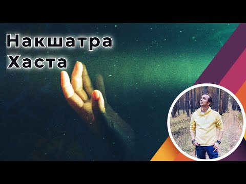 Видео: Накшатра Хаста | Джйотиш