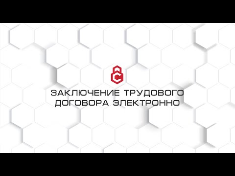 Видео: Заключение трудового договора дистанционно