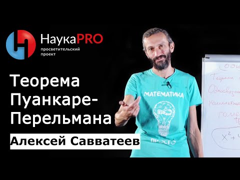 Видео: Теорема Пуанкаре-Перельмана простыми словами – математик Алексей Савватеев | Научпоп