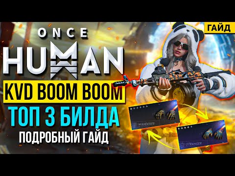 Видео: САМЫЙ ПОДРОБНЫЙ ГАЙД на KVD BOOM BOOM в Once Human – Три ТОП билда для новичков и профи!