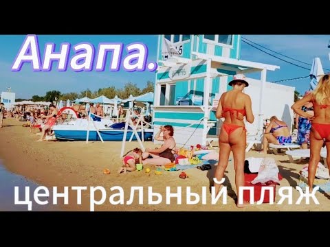 Видео: Анапа.Сегодня еще лето.