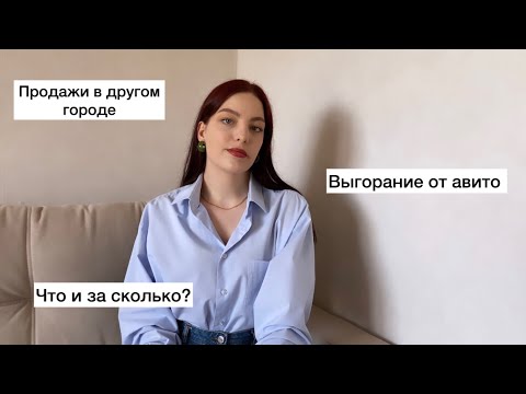 Видео: Мои продажи на авито за 2 месяца | что и за сколько?