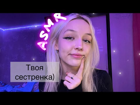 Видео: ASMR твоя сестренка позаботится о тебе )