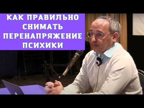 Видео: Как правильно снимать перенапряжение психики