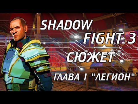 Видео: ВЕСЬ СЮЖЕТ SHADOW FIGHT 3 ОТ А ДО Я ЧАСТЬ 1! ВСЯ ИСТОРИЯ МИРА ШАДОВ ФАЙТ 3! ГЛАВА 1