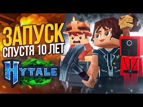 Видео: HYTALE - ЗАПУСК СПУСТЯ 10 ЛЕТ!