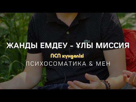 Видео: Жанды емдеу - ұлы миссия / АЛМАС АҚЫН рухани ұстаз, психосоматолог-практик, қаржыгер