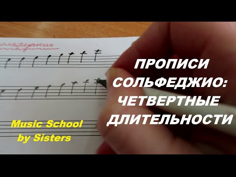 Видео: ПРОПИСИ по СОЛЬФЕДЖИО: ЧЕТВЕРТНЫЕ ДЛИТЕЛЬНОСТИ