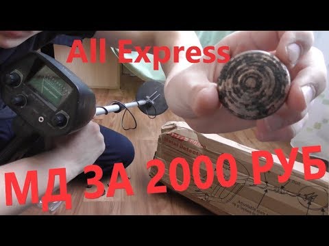 Видео: ✅ САМЫЙ ДЕШЕВЫЙ МЕТАЛЛОИСКАТЕЛЬ С All EXPRESS MD-4030! ТЕСТ ! ЧТО МОЖНО ИМ НАЙТИ? СТОИТ ЛИ БРАТЬ?