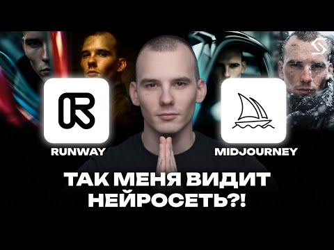Видео: Кто передаст референс точнее: MidJourney или Runway?