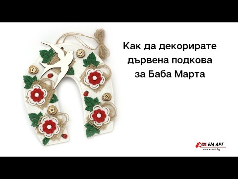 Видео: Сувенир за Баба Марта Подкова от ЕМ АРТ