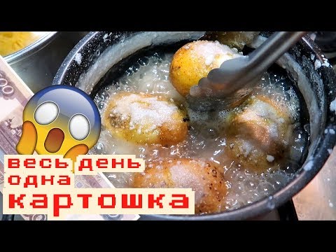 Видео: ЖИВУ ВЕСЬ ДЕНЬ на КАРТОФЕЛЕ // день второй НЕДЕЛЯ на 500 РУБЛЕЙ