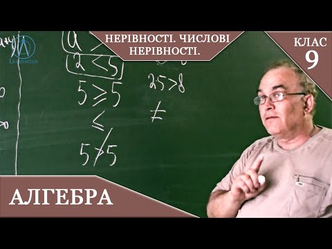 Видео: Курс 1(20). Заняття №1. Нерівності. Числові нерівності. Алгебра 9.