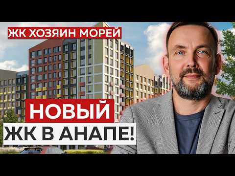 Видео: НОВЫЙ ЖК В АНАПЕ! Стоит ли ПОКУПАТЬ? | Обзор ЖК "Хозяин Морей"