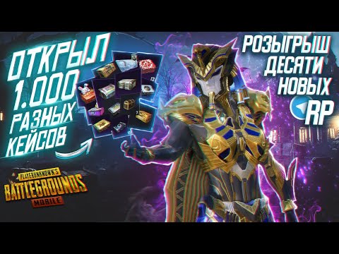 Видео: ЭТОТ ЧЕЛОВЕК КОПИЛ КЕЙСЫ МНОГО ЛЕТ!!! ОТКРЫЛ КУЧУ ОЛД КЕЙСОВ В PUBG MOBILE!!!