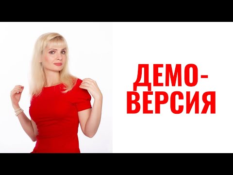 Видео: Демо-версия нарцисса: специфика